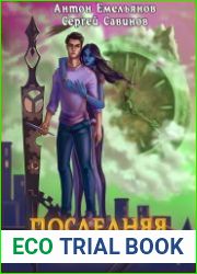 Последняя петля 6. Старая империя