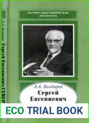 Сергей Евгениевич Северин, 1901-1993