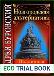Новгородская альтернатива подлинная столица Руси