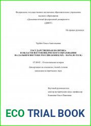 Государственная политика в области востоковедческого образования на Дальнем Востоке России (конец XIX – начало XX в.)