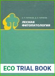 Лесная фитопатология