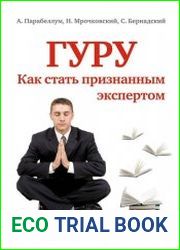 Гуру. Как стать признанным экспертом