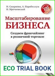 Масштабирование бизнеса. Создаем франчайзинг в розничной торговле