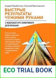 Быстрые результаты чужими руками 3-недельный курс эффективного делегирования