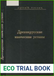 Древнерусские иноческие уставы