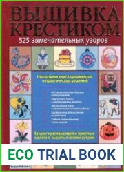 Вышивка крестиком. 525 замечательных узоров