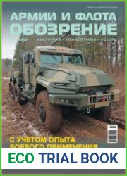 Обозрение армии и флота