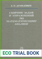 Сборник задач и упражнений по математическому анализу