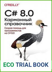 C# 8.0. Карманный справочник