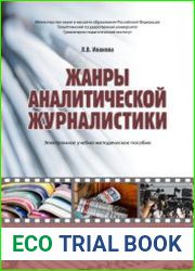 Жанры аналитической журналистики