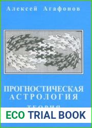 Прогностическая астрология. Том 1. Теория