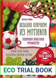 Вязание крючком из мотивов. Полное пошаговое руководство