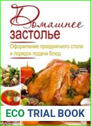 Домашнее застолье. Оформление праздничного стола и порядок подачи блюд