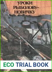 Уроки рыболову-новичку