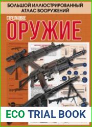 Стрелковое оружие (Большой иллюстрированный атлас вооружений)