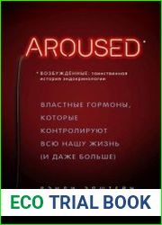 Возбуждённые таинственная история эндокринологии. Властные гормоны, которые контролируют всю нашу жизнь (и даже больше)