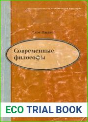 Современные философы
