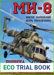 Ми-8 Полвека в строю (Война и мы. Авиаколлекция Сирийской войны)