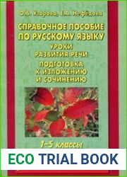 Справочное пособие по русскому языку. 1-5 классы