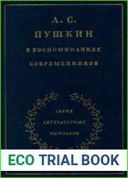 А. С. Пушкин в воспоминаниях современников. Том 1