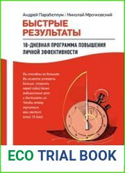 Быстрые результаты. 10-дневная программа повышения личной эффективности