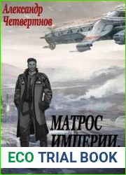 Матрос империи. Начало