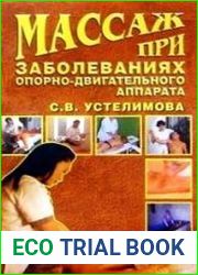 Массаж при заболеваниях опорно-двигательного аппарата
