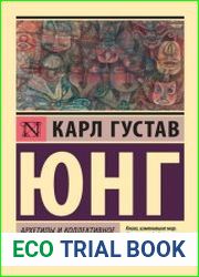 Архетипы и коллективное бессознательное