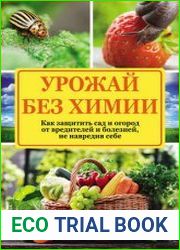 Урожай без химии Как защитить сад и огород от вредителей и болезней, не навредив себе