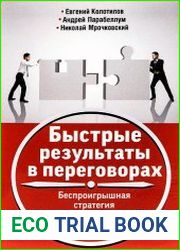 Быстрые результаты в переговорах. Беспроигрышная стратегия убеждения без поражения