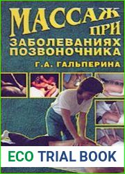 Массаж при заболеваниях позвоночника