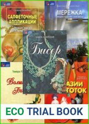Серия «Тайны ремесел» (7 книг)