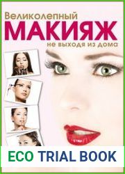 Великолепный макияж не выходя из дома