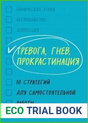 Тревога, гнев, прокрастинация. 10 стратегий для самостоятельной работы