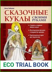 Сказочные куклы своими руками
