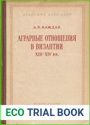 Аграрные отношения в Византии XIII–XIV вв