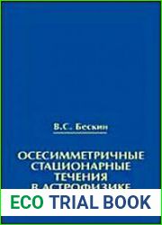 Осесимметричные стационарные течения в астрофизике.