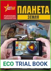 Планета Земля