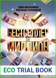 Бестселлер на миллион. Как написать, издать и раскрутить ваш бестселлер