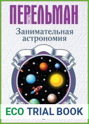 Занимательная астрономия