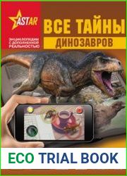 Все тайны динозавров