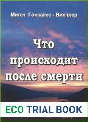 Что происходит после смерти. Научные и личные свидетельства о жизни после смерти