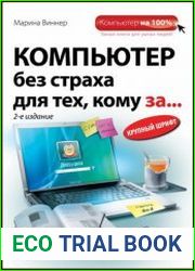 Компьютер без страха для тех, кому за...