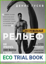 Экстремальный рельеф. Как прокачать свои мышцы и рацион для достижения ультраформы