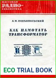Как намотать трансформатор