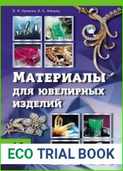 Материалы для ювелирных изделий