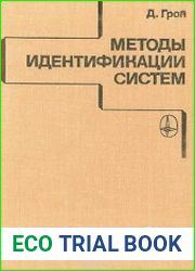 Методы идентификации систем