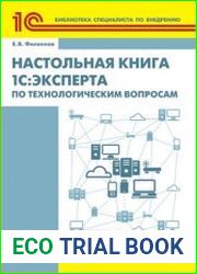 Настольная книга 1СЭксперта по технологическим вопросам