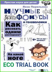 Научные фокусы и головоломки