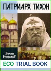 Патриарх Тихон